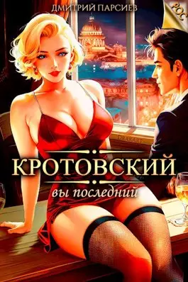 Обложка книги Кротовский, вы последний