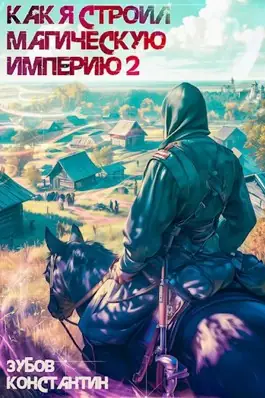 Обложка книги Как я строил магическую империю 2