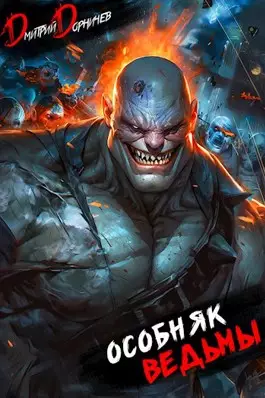 Обложка книги Особняк Ведьмы 6