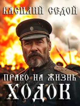 Обложка книги Ходок