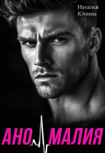 Обложка книги Аномалия