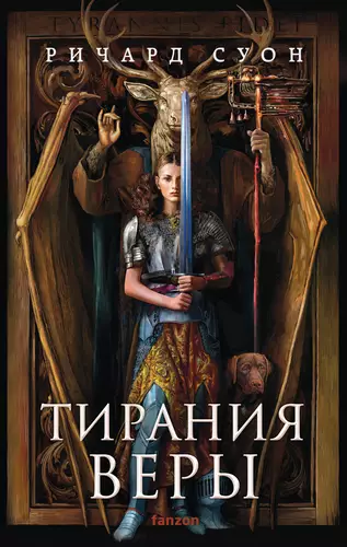 Обложка книги Тирания веры