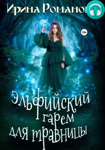 Эльфийский гарем для травницы Обложка Эльфийский гарем для травницы