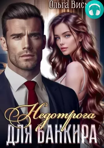 Обложка книги Недотрога и Банкир