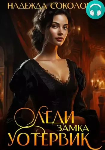 Леди замка Уотервик Обложка Леди замка Уотервик