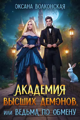 Обложка книги Академия Высших демонов, или Ведьма по обмену