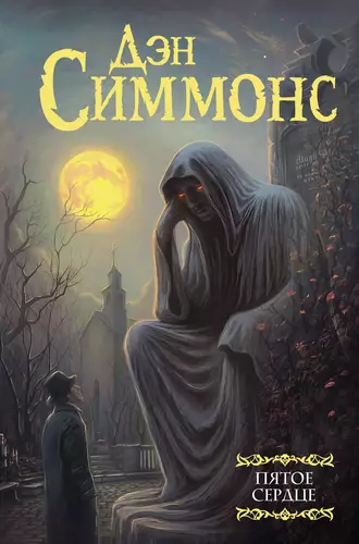 Обложка книги Пятое сердце