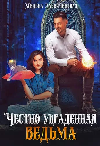 Обложка книги Честно украденная ведьма