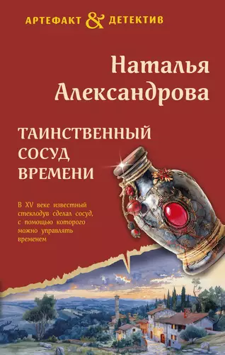 Обложка книги Таинственный сосуд времени