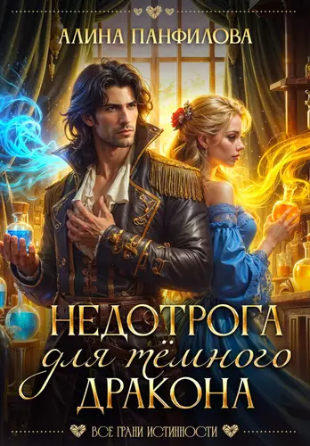 Обложка книги Недотрога для тёмного дракона