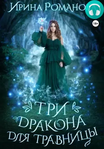 Три дракона для травницы Обложка Три дракона для травницы