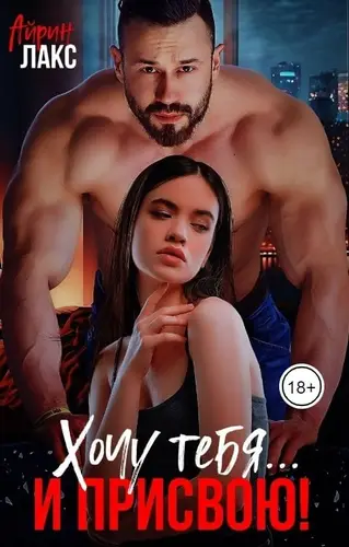 Обложка книги Хочу тебя и... присвою!