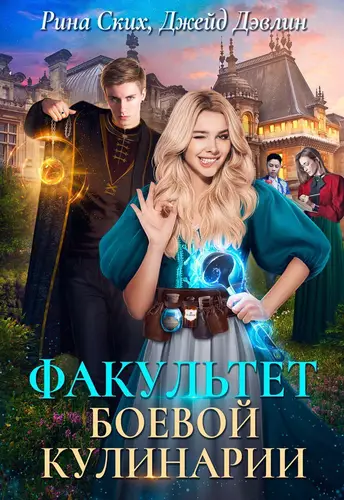 Обложка книги Факультет боевой кулинарии