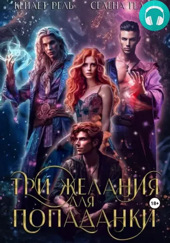 Три желания для попаданки Обложка Три желания для попаданки