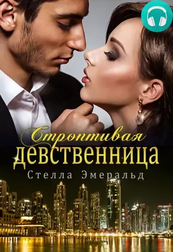 Строптивая девственница Обложка Строптивая девственница