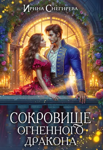 Обложка книги Сокровище огненного дракона