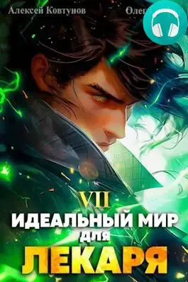 Идеальный мир для Лекаря 7 Обложка Идеальный мир для Лекаря 7