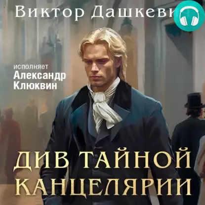 Обложка книги Див Тайной канцелярии