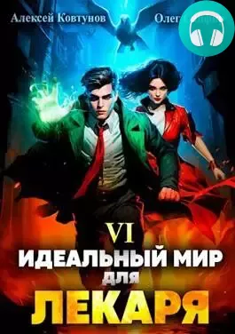 Идеальный мир для Лекаря 6 Обложка Идеальный мир для Лекаря 6