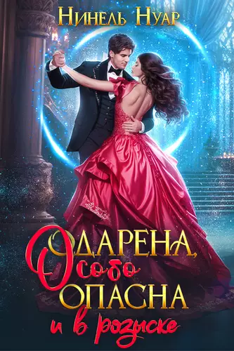 Обложка книги Одарена, особо опасна и в розыске