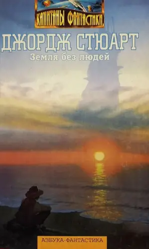 Обложка книги Земля без людей