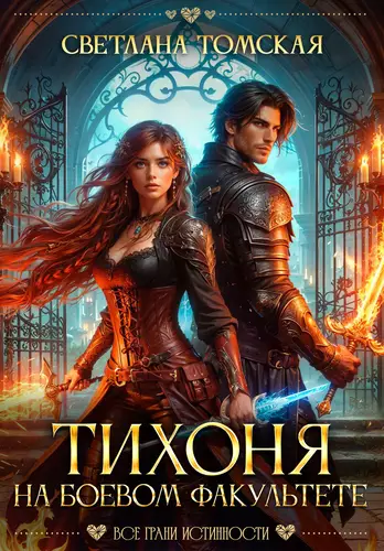 Обложка книги Тихоня на Боевом Факультете