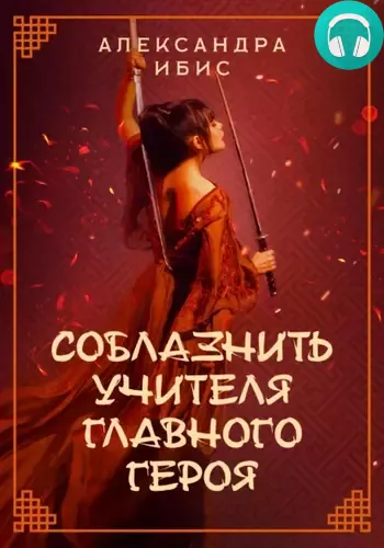 Соблазнить учителя главного героя Обложка Соблазнить учителя главного героя