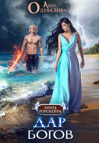 Обложка книги Дар богов