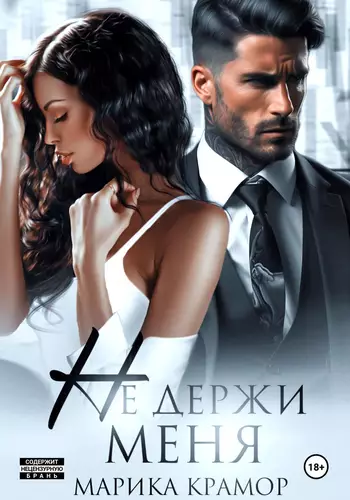 Обложка книги Не держи меня