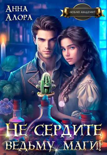 Обложка книги Не сердите ведьму, маги!