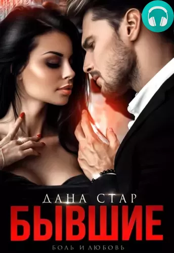 Бывшие. Боль и любовь Обложка Бывшие. Боль и любовь