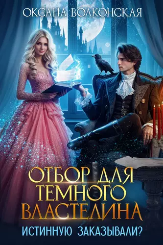 Обложка книги Отбор для Темного Властелина. Истинную заказывали?