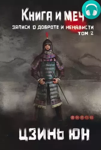 Книга и меч. Записи о доброте и ненависти. Том 2 Обложка Книга и меч. Записи о доброте и ненависти. Том 2
