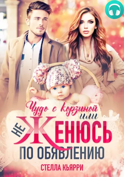 Обложка книги Чудо с корзиной, или не женюсь по объявлению