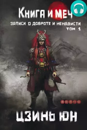 Книга и меч. Записи о доброте и ненависти. Том 1 Обложка Книга и меч. Записи о доброте и ненависти. Том 1