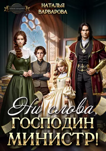 Обложка книги Ни слова, господин министр!