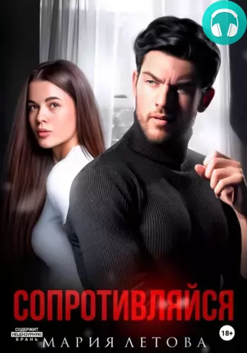 Обложка книги Сопротивляйся