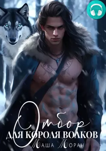 Отбор для Короля волков Обложка Отбор для Короля волков