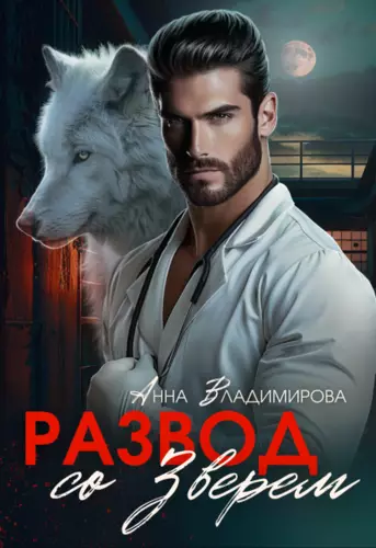 Обложка книги Развод со зверем