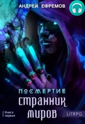 Посмертие-1. Странник миров Обложка Посмертие-1. Странник миров