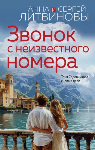 Обложка книги Звонок с неизвестного номера