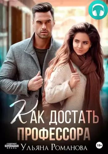 Обложка книги Как достать профессора