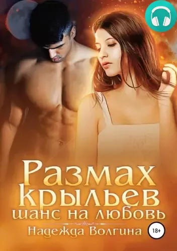 Обложка книги Размах крыльев 2. Шанс на любовь