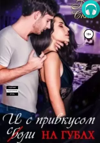 И с привкусом соли на губах Обложка И с привкусом соли на губах