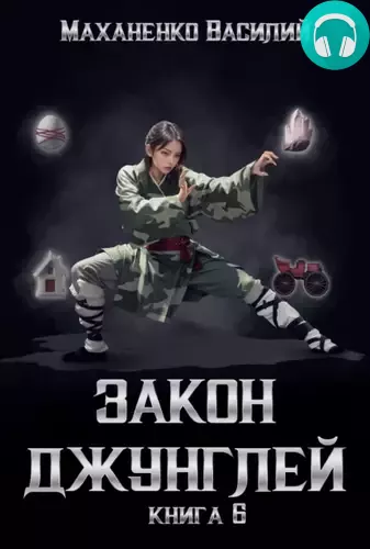 Закон джунглей 6 Обложка Закон джунглей 6