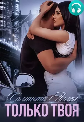 Только твоя Обложка Только твоя
