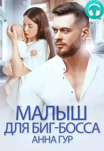 Обложка книги Малыш для биг-босса