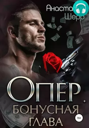 Обложка книги Опер. Бонус