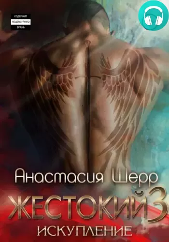 Жестокий 3. Искупление Обложка Жестокий 3. Искупление