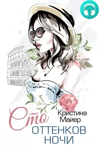 Сто оттенков ночи Обложка Сто оттенков ночи